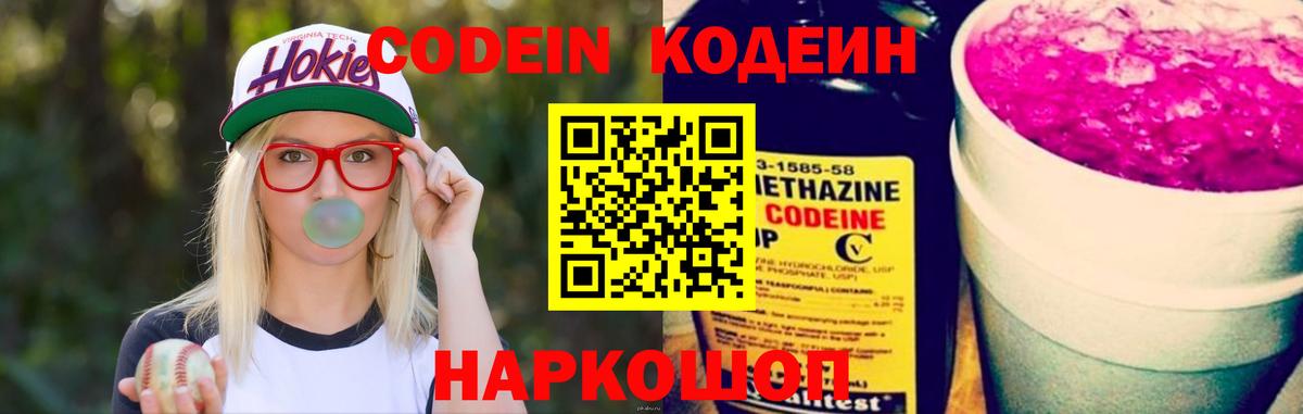 Елизово  Codein Purple Drank  Кодеиновый сироп Lean напиток Lean (лин)  Вход с VPN 